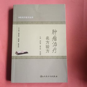 中医名方验方丛书【肿瘤治疗名方验方】