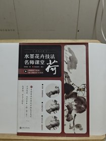 水墨花卉技法名师课堂 荷 从入门到精通，一本书学会写意荷花技法