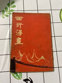 非常罕见的长征文献：1938年初版【西行漫画】萧华作、精印本、印量仅500册、风雨书屋藏版