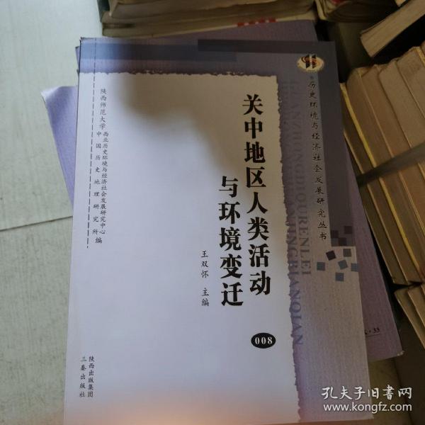 关中地区人类活动与环境变迁