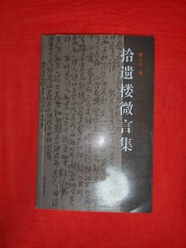 拾遗楼微言集（全一册插图版）作者毛笔签名本！
