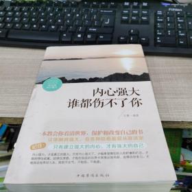 内心强大谁都伤不了你