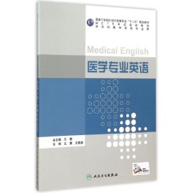 医学专业英语(供本科医学类各专业用国家卫生和计划生育委员会十二五规划教材)王蕾9787117210850