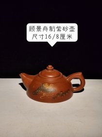 个人收藏顾景舟制紫砂壶，品相完美，细节如图