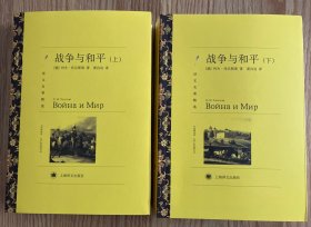 战争与和平（上、下）（译文名著精选）