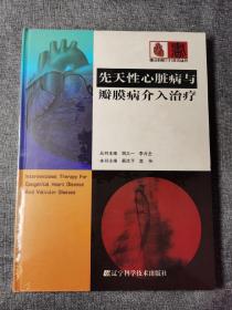 先天性心脏病与瓣膜病介入治疗