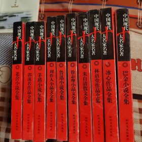 中国现代十大名家名著1-10册