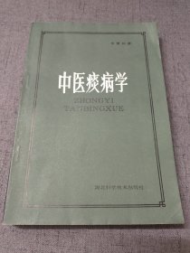 中医痰病学