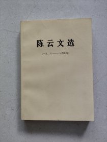 陈云文选（一九二六—一九四九年）