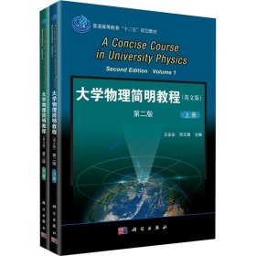 大学物理简明教程(英文版) 第2版(全2册)