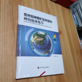 贵州高砷煤矿区环境中砷的地球化学 精装本
