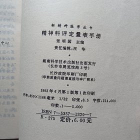 特价现货！精神科评定量表手册/现代精神医学丛书张明园何燕玲湖南科学技术出版社