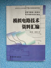 模拟电路技术资料汇编（有划线）