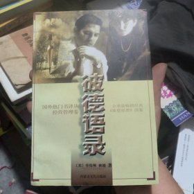 皮德语录