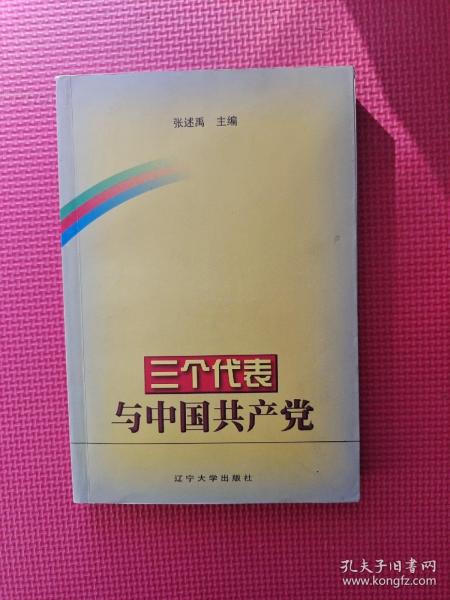 三个代表”与中国共产党 32开 平装