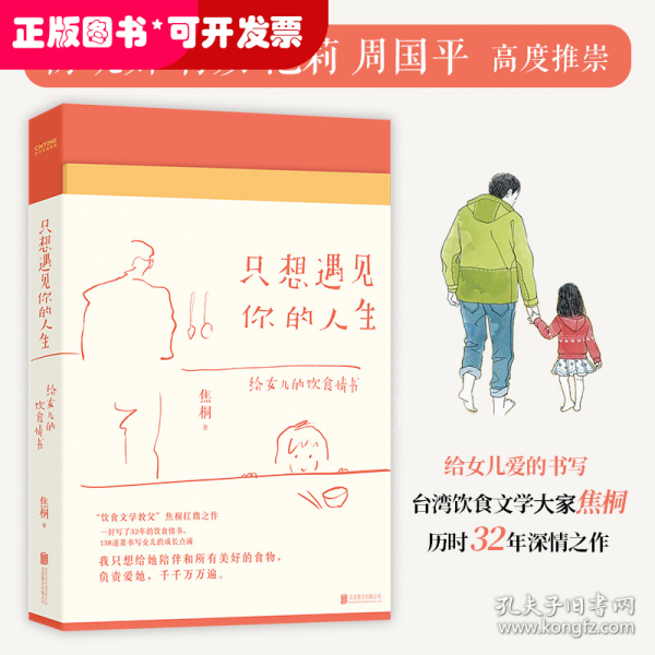 只想遇见你的人生（一封给女儿写了32年的20万字情书，台湾饮食文学教父焦桐扛鼎之作）