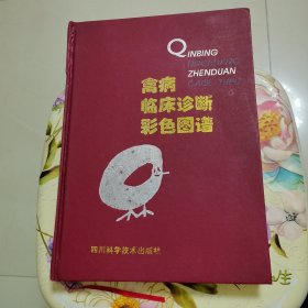 禽病临床诊断彩色图谱