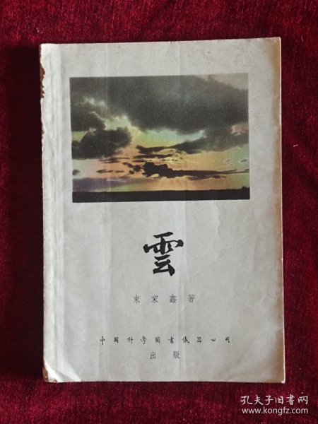 云 （束家鑫自然科学著作 中国科学图书仪器公司 53年一版一印 多幅珂罗版图片 25开）