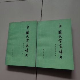 中国文学家辞典（现代第三丶四分册〉