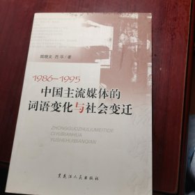 中国主流媒体的词语变化与社会变迁:1986-1995