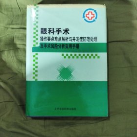 眼科手术操作要点难点解析与并发症防范处理及手术风险分析实用手册