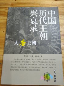 中国历代王朝兴衰录：大唐王朝