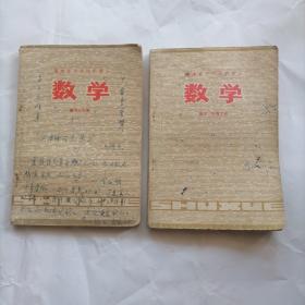 福建省中学试用课本  数学 （  高中一年级下册，高中二年级）二本合售