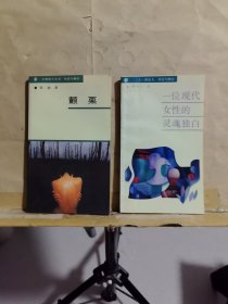 21世纪人丛书·对话与独白：《颤栗》《一位现代女性的灵魂独白》共2本合售