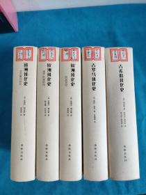 【风化史丛书】《古希腊风化史》《古罗马风化史》《欧洲风化史：资产阶级时代》《欧洲风化史：文艺复兴时代》《欧洲风化史：风流世纪》（5册全 精装）