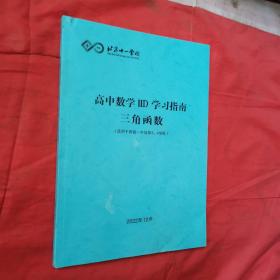 北京十一学校高中数学ⅡD学习指南三角函数（适用于四高一年级第3-4学段）＜内页干净，没使用过＞