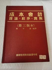 清华管理科学丛书-----《成本会计》！（理论·程序·实务！第三版本，1991年，清华管理科学图书中心）