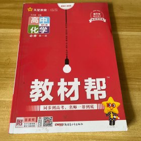 教材帮必修第一册化学RJ（人教版）（新教材）高一化学同步教辅（2020版）--天星教育