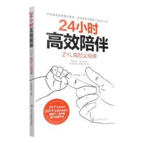 24小时高效陪伴:ZYL高阶父母课 9787515833798 朱艳丽 中华工商联合出版社有限责任公司