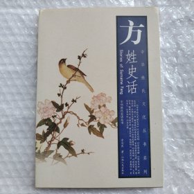 方姓史话（方姓寻根、方姓源起、方姓流布、方姓盛事、方姓文化、方姓名人、方姓胜迹，是研究和编修方氏家谱、方氏宗谱、方氏族谱的重要参考资料）