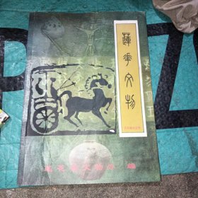 莲花文物（不可移动文物）