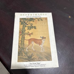 清郎世宁画十骏犬明信片