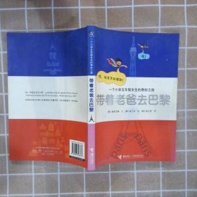 带着老爸去巴黎 （韩）崔荷艺琳 文 （韩）崔正弦 图 （韩）韩正恩 9787807328377 接力出版社