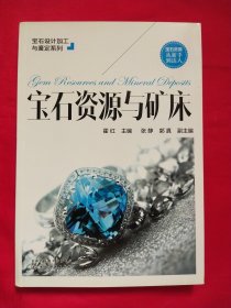 宝石设计加工与鉴定系列--宝石资源与矿床