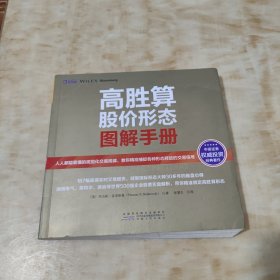 高胜算股价形态图解手册