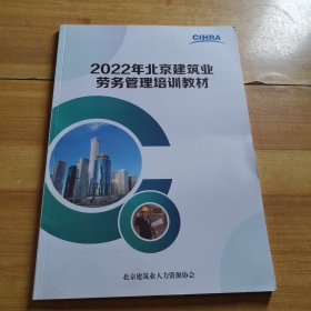 2022年北京建筑业劳务管理培训教材