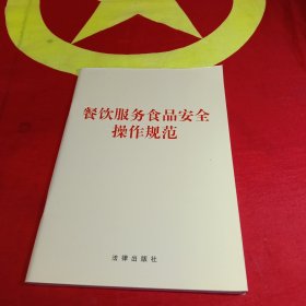 餐饮服务食品安全操作规范