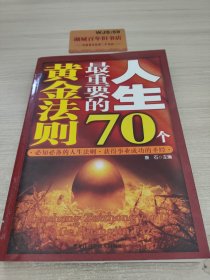 人生最重要的70个黄金法则