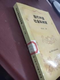 当代中国社会科学家