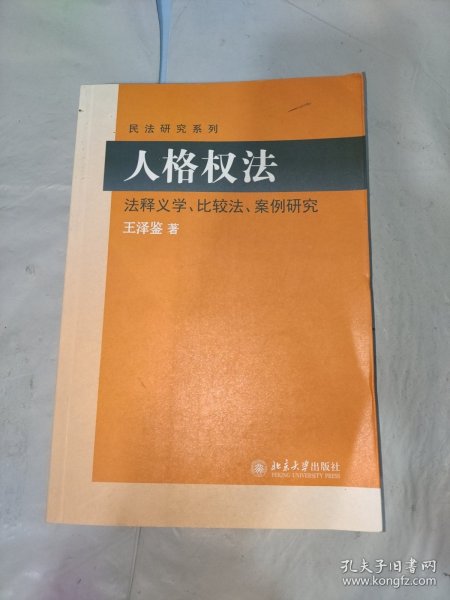 民法研究系列：人格权法（法释义学、比较法、案例研究）