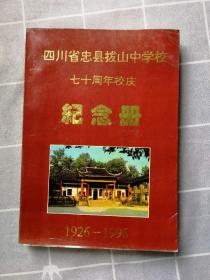 四川省忠县拔山中学校七十周年校庆纪念册1926-1996（附勘误表）