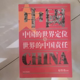 中国的世界定位与世界的中国责任