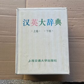 汉英大辞典上下