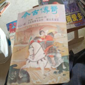 《今古传奇》。1992 4