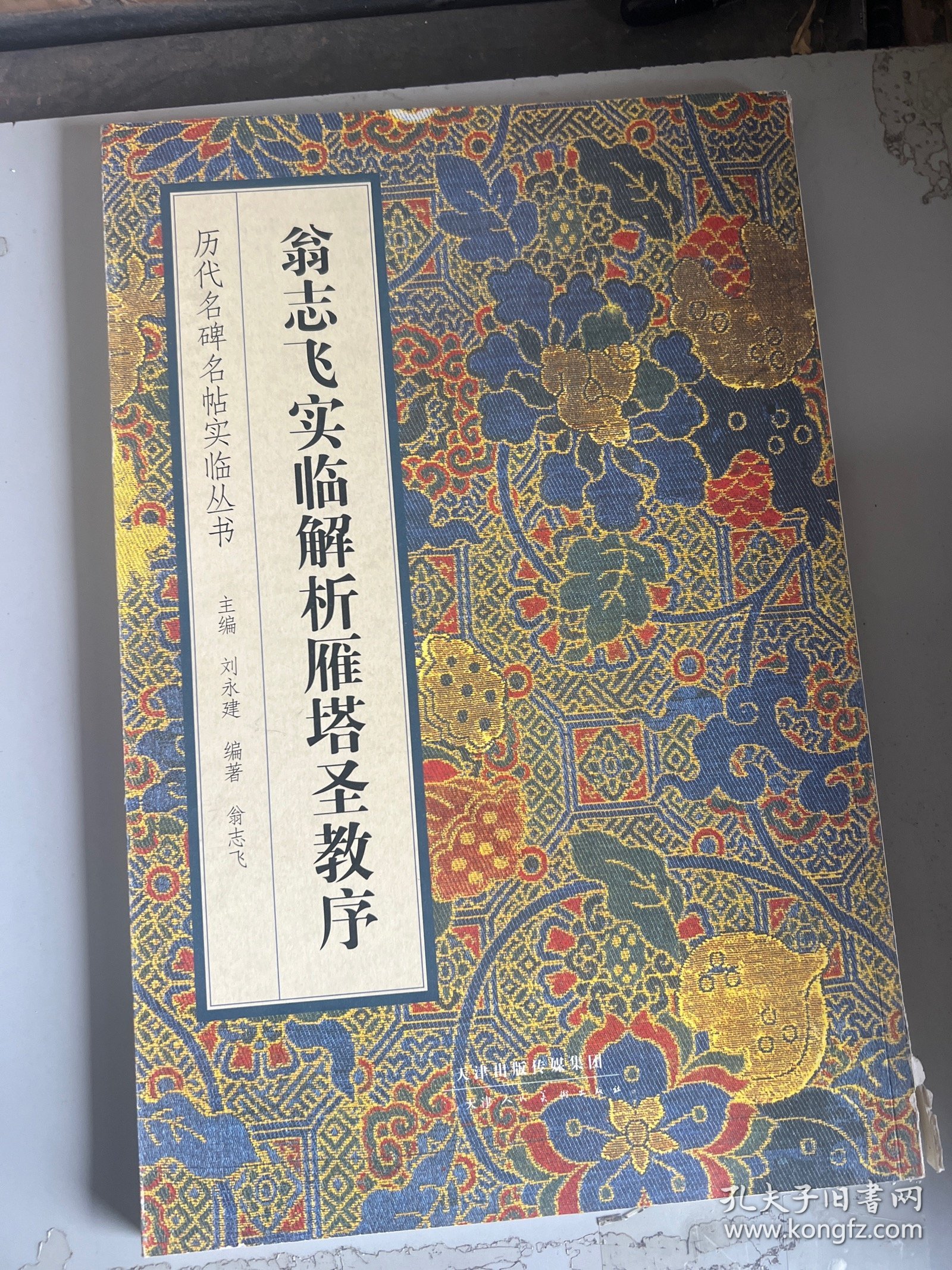 历代名碑名帖实临丛书 翁志飞实临解析雁塔圣教序