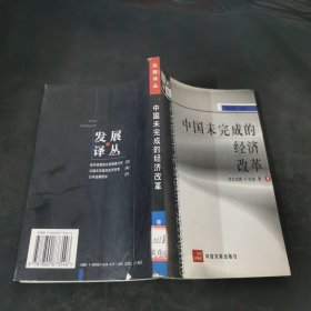 中国未完成的经济改革